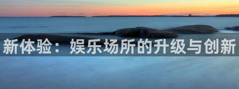 NG大舞台：新体验：娱乐场所的升级与创新