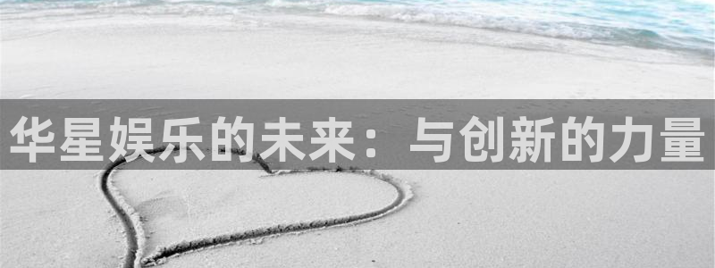 南宫大舞台：华星娱乐的未来：与创新的力量