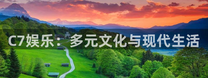 南宫大舞台官网入口：C7娱乐：多元文化与现代生活