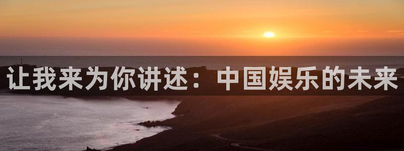 NG大舞台：让我来为你讲述：中国娱乐的未来