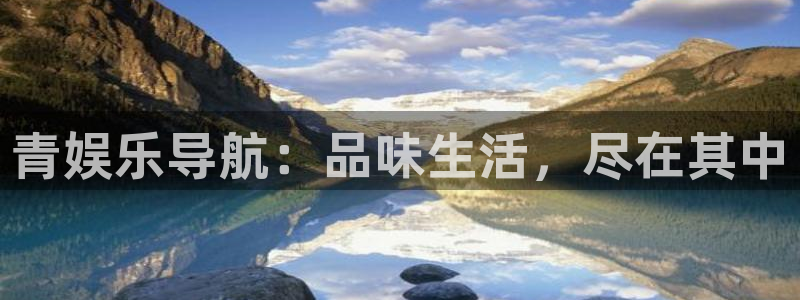 NG大舞台：青娱乐导航：品味生活，尽在其中
